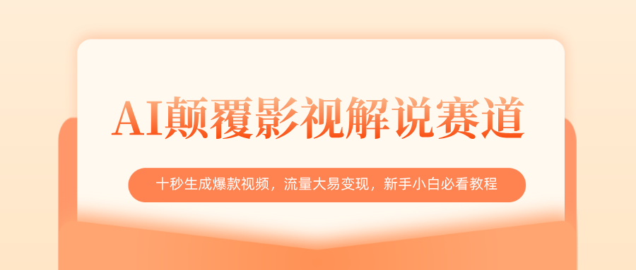 AI颠覆影视解说赛道，十秒生成爆款视频，流量大易变现，新手小白必看教程-扬明网创