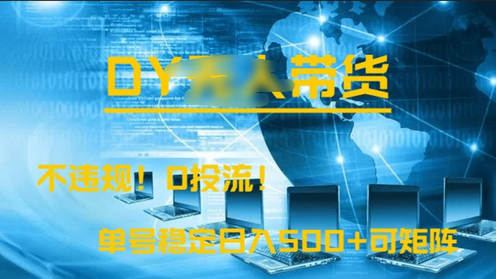 DY无人直播带货，不违规，0投流，操作简单，单号稳定日入500+可矩阵-扬明网创