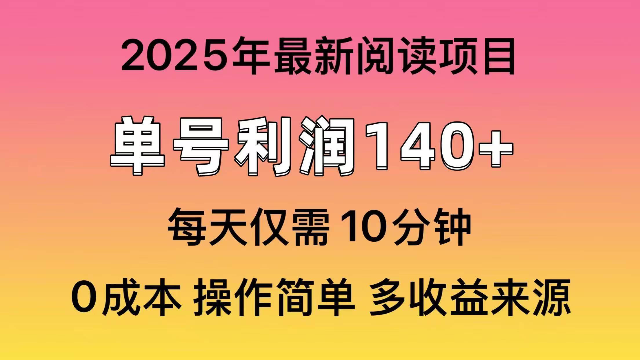 2025年阅读最新玩法，单号收益140＋，可批量放大！-扬明网创