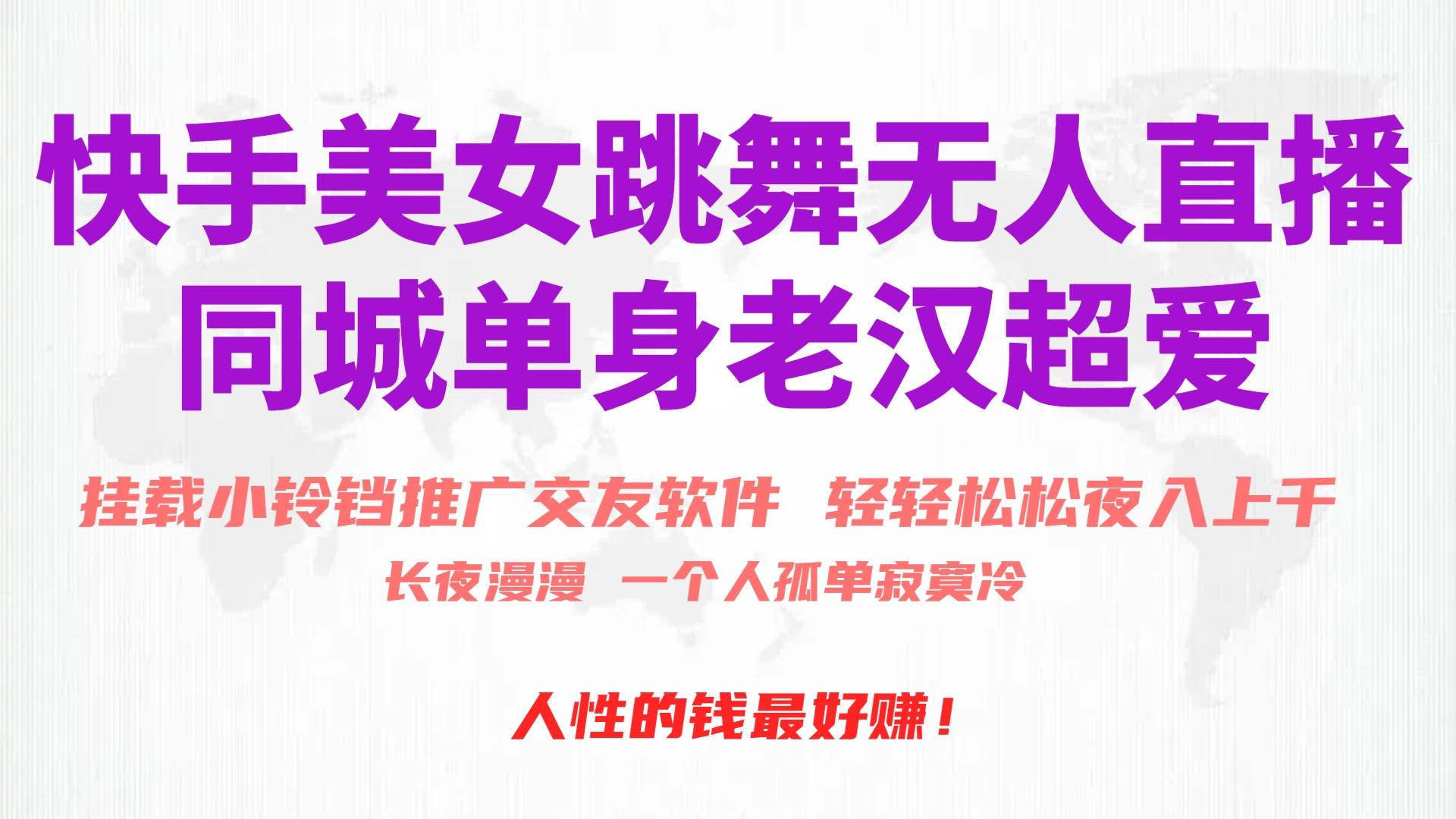 快手美女跳舞无人直播,磁力巨星小铃铛推广APP赚取收益,月入3W+-扬明网创