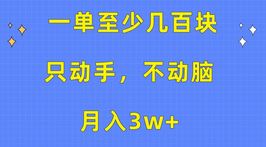 一单至少几百块,只动手不动脑,月入3w+。看完就能上手,保姆级教程-扬明网创