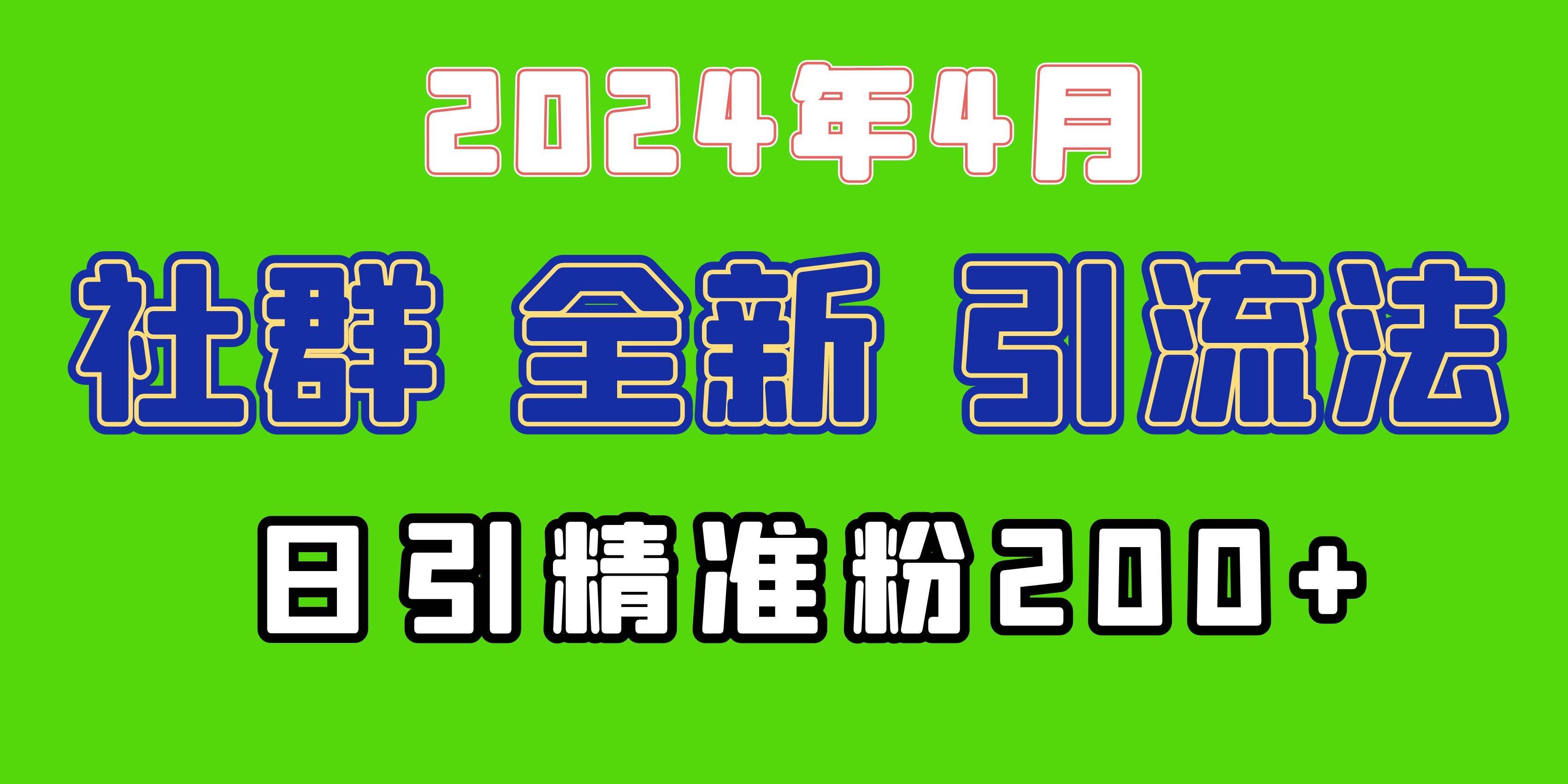 2024年全新社群引流法,加爆微信玩法,日引精准创业粉兼职粉200+,自己...-扬明网创