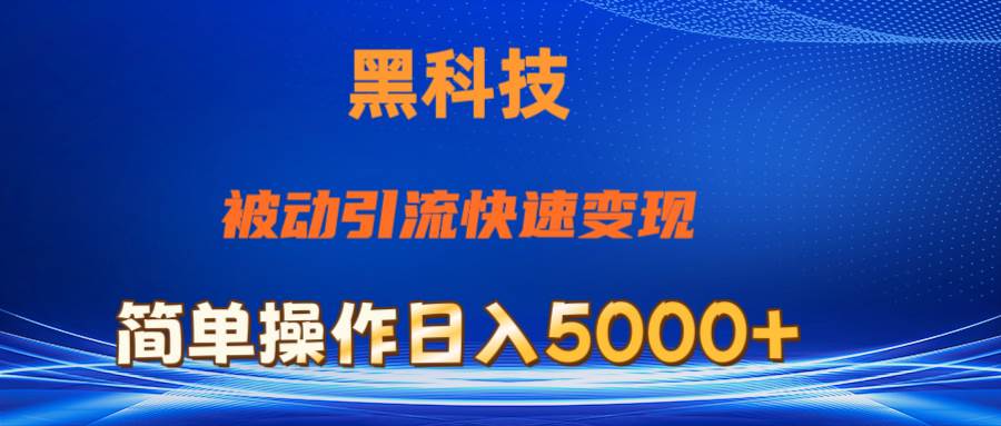 抖音黑科技，被动引流，快速变现，小白也能日入5000+最新玩法-扬明网创