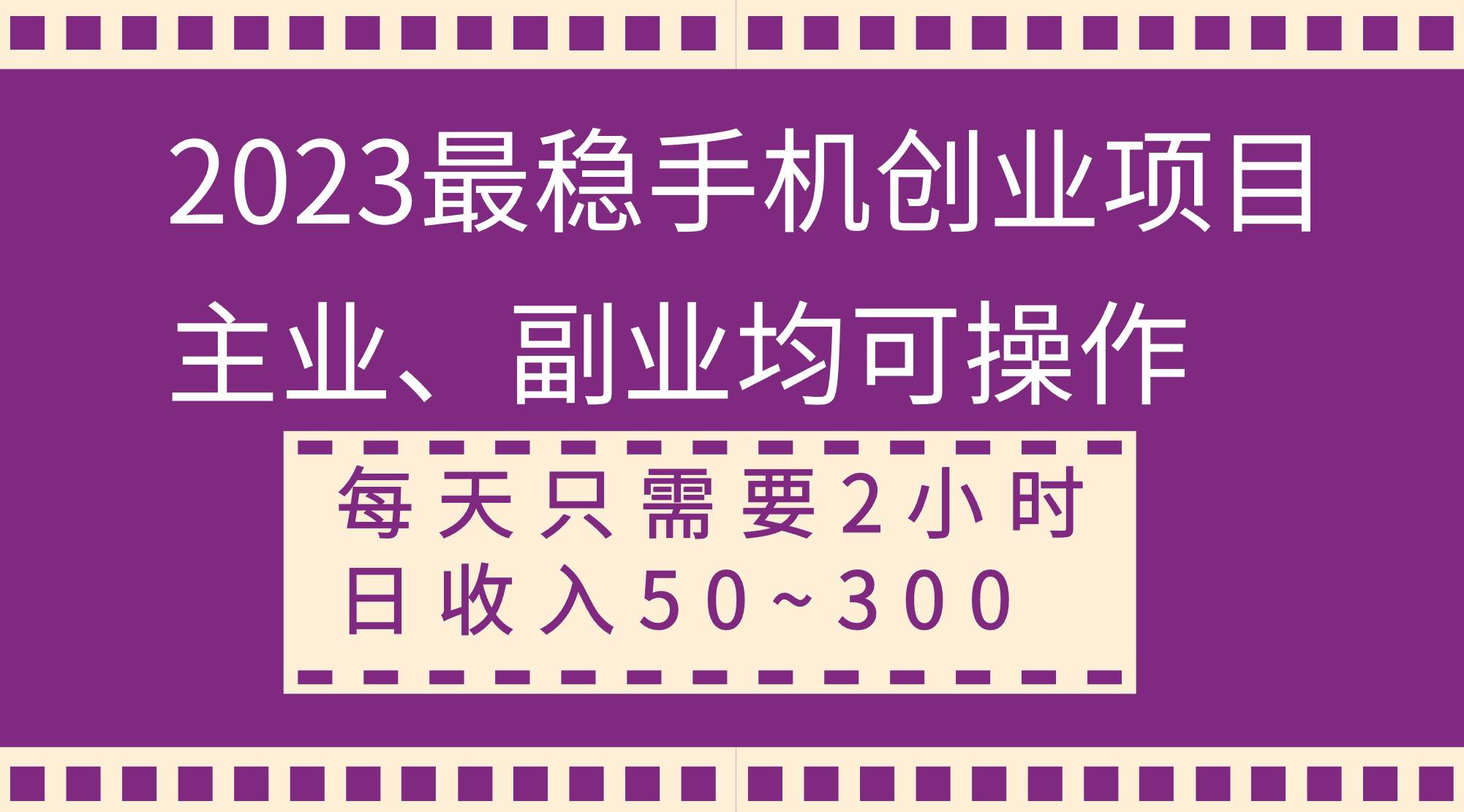 2023最稳手机创业项目,主业、副业均可操作,每天只需2小时,日收入50~300+-扬明网创