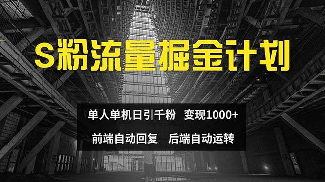色粉流量掘金计划 单人单机日引千粉 日入1000+ 前端自动化回复   后端...-扬明网创