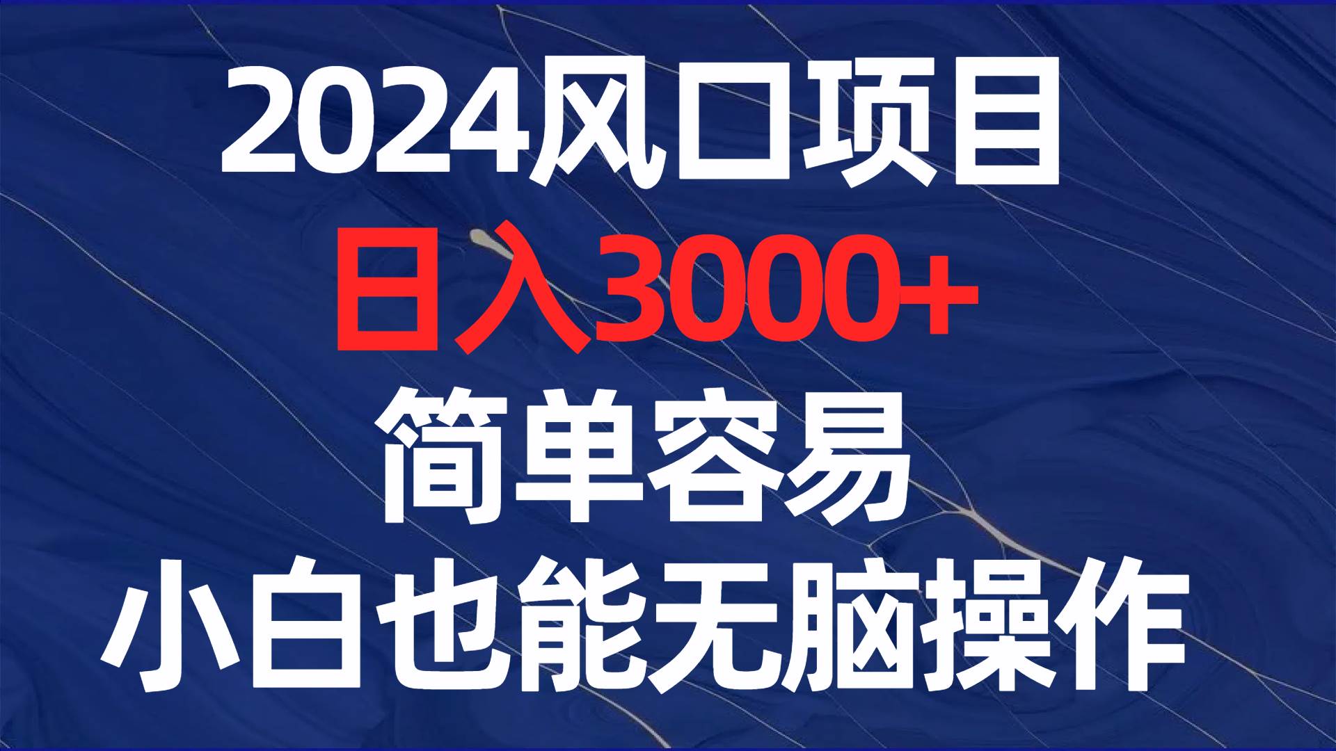 2024风口项目,日入3000+,简单容易,小白也能无脑操作-扬明网创