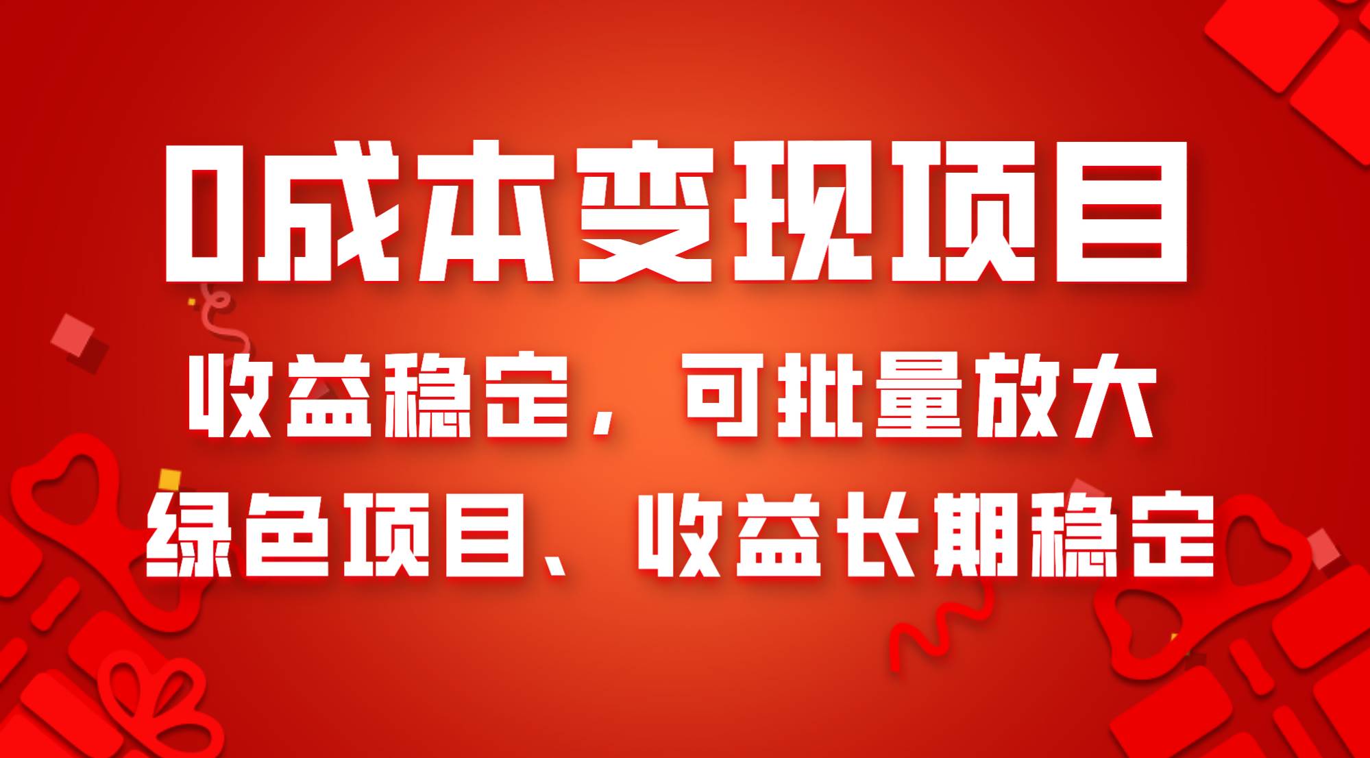 0成本项目变现，收益稳定可批量放大。纯绿色项目，收益长期稳定-扬明网创