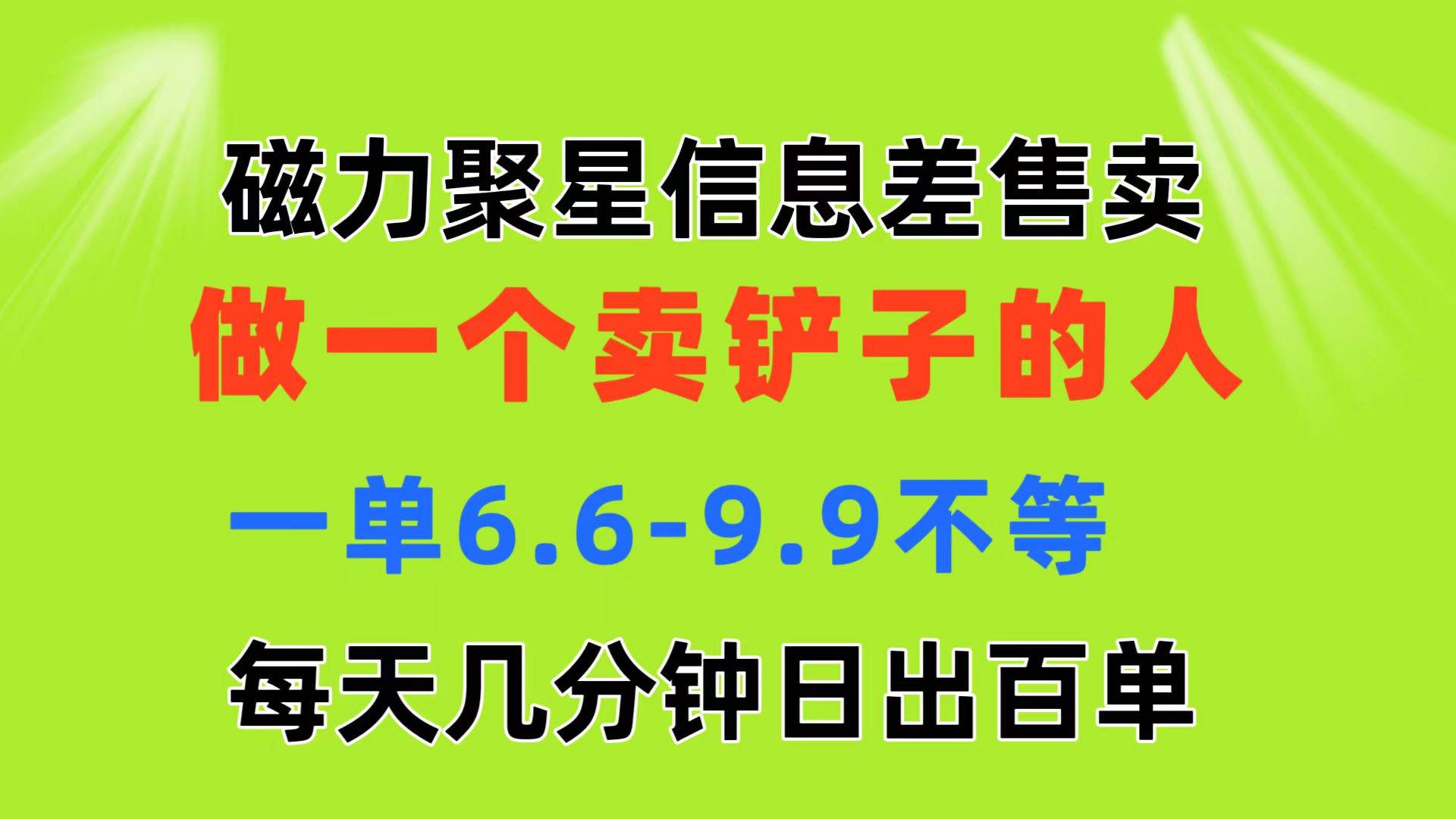 磁力聚星信息差 做一个卖铲子的人 一单6.6-9.9不等 每天几分钟 日出百单-扬明网创