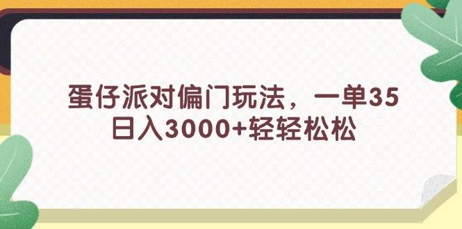 蛋仔派对偏门玩法,一单35,日入3000+轻轻松松-扬明网创