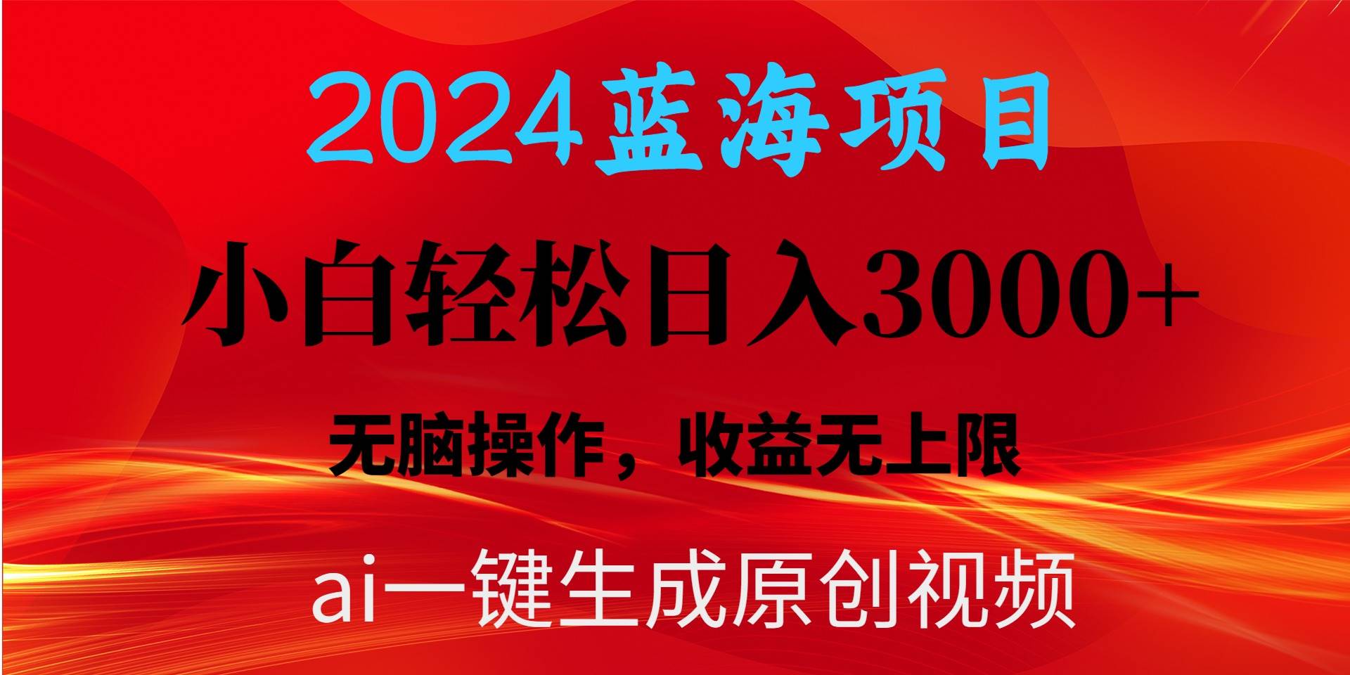 2024蓝海项目用ai一键生成爆款视频轻松日入3000+，小白无脑操作，收益无.-扬明网创