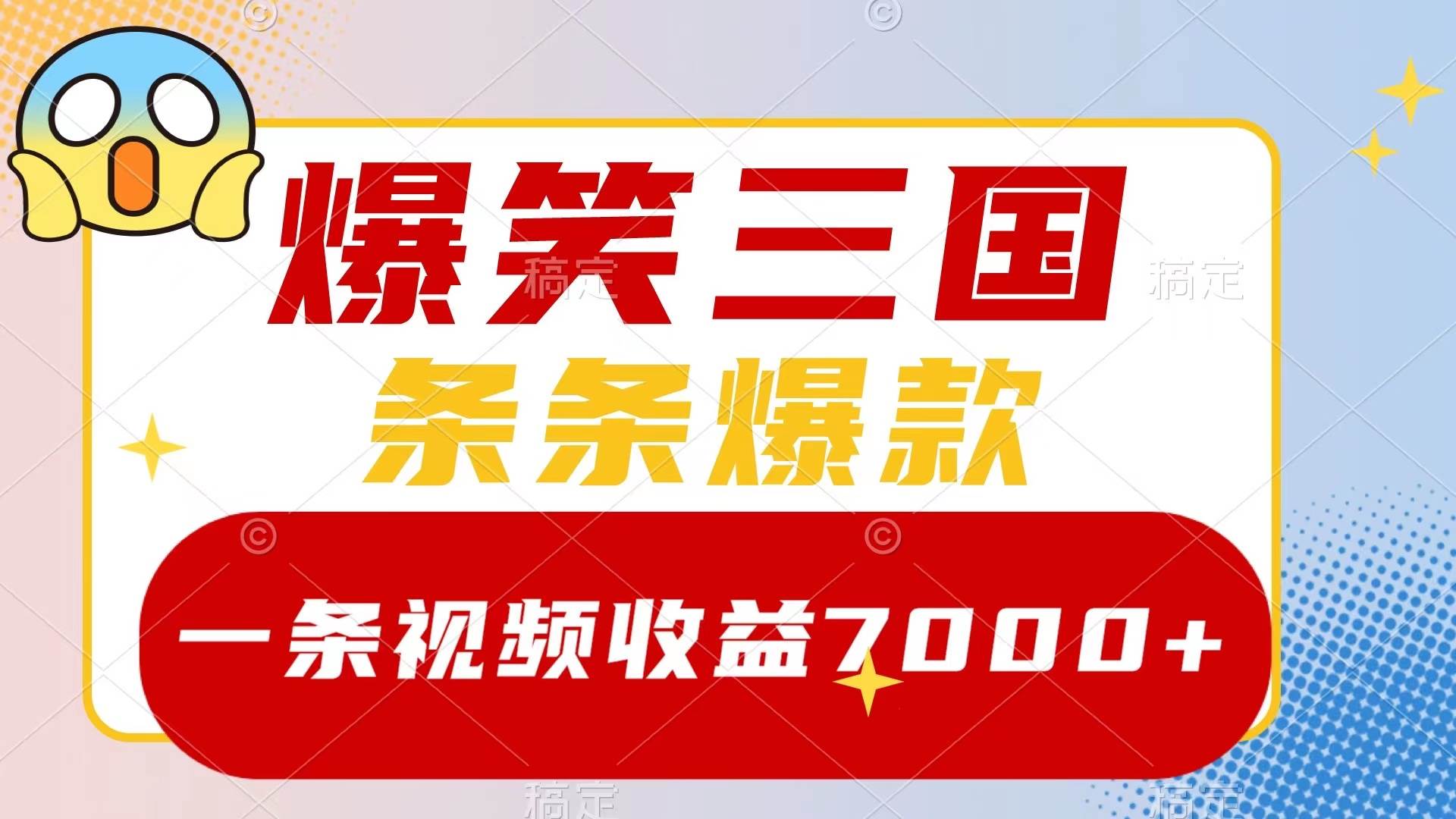 爆笑三国,一条视频收益7000+,条条爆款,5分钟一个原创视频,多种变现方式-扬明网创