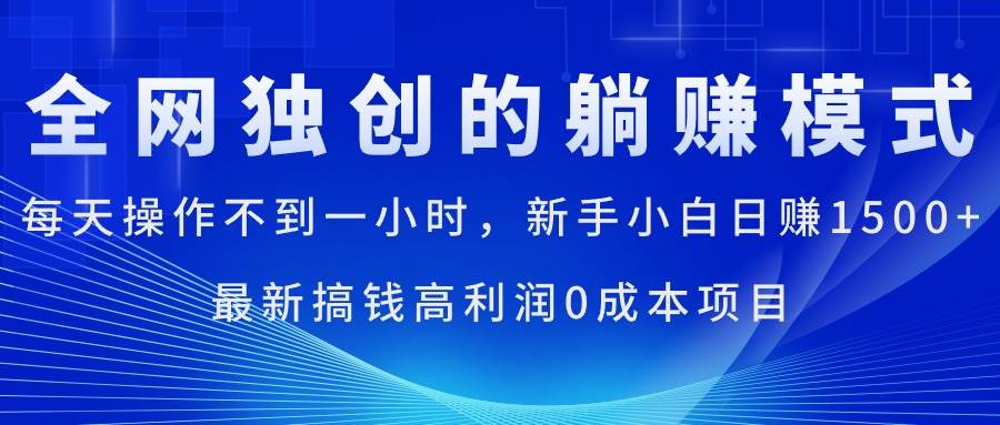 每天操作不到一小时，新手小白日赚1500+，最新搞钱高利润0成本项目-扬明网创