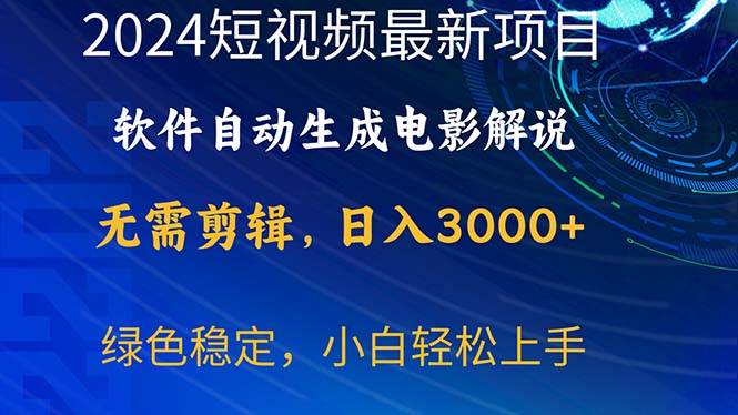 2024短视频项目,软件自动生成电影解说,日入3000+,小白轻松上手-扬明网创