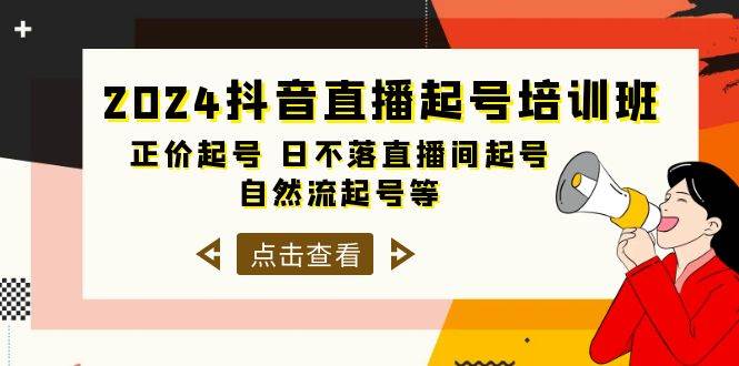 2024抖音直播起号培训班,正价起号 日不落直播间起号 自然流起号等-33节-扬明网创