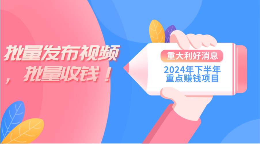2024年下半年重点赚钱项目：批量剪辑，批量收益。一台电脑即可 新手小...-扬明网创