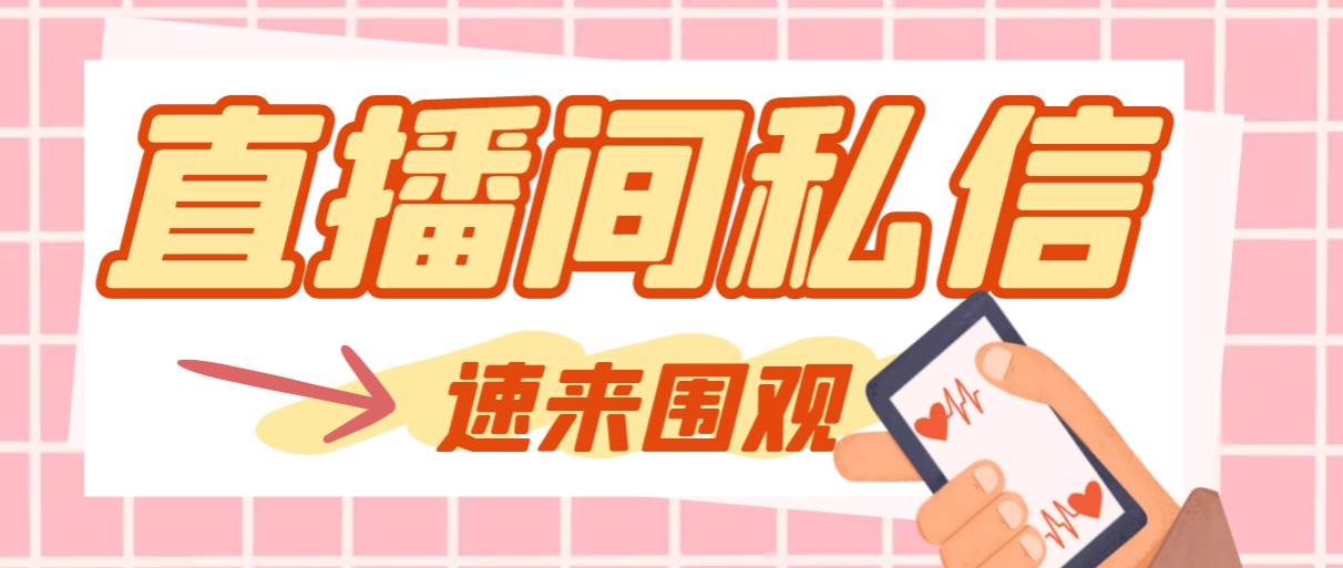 【引流必备】最新阳阳抖客斗音直播间私信引流脚本,支持发送图片精准引...-扬明网创