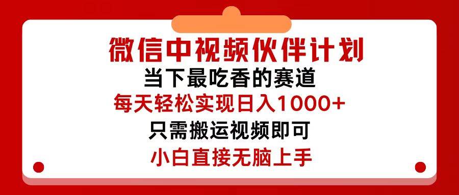 微信中视频伙伴计划，仅靠搬运就能轻松实现日入500+，关键操作还简单，...-扬明网创