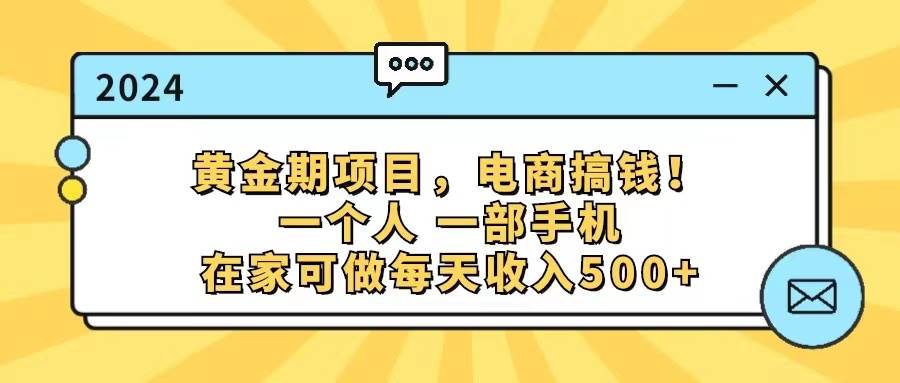 黄金期项目，电商搞钱！一个人，一部手机，在家可做，每天收入500+-扬明网创