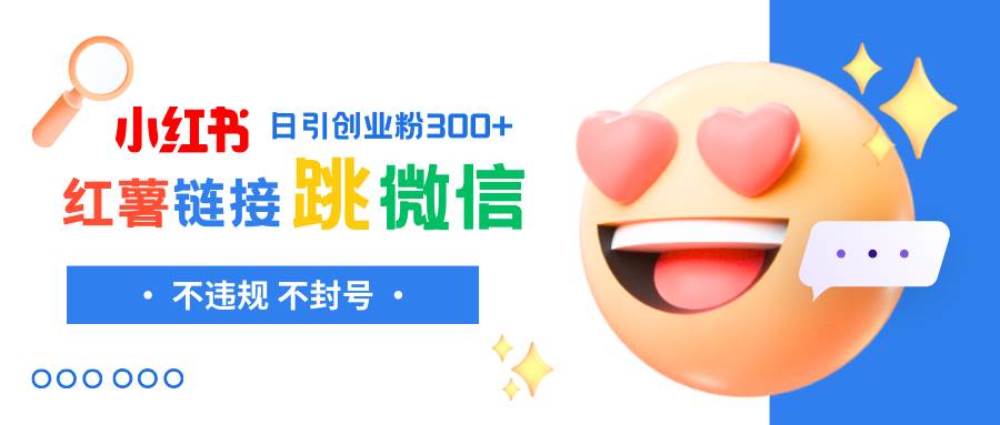 小红薯跳转微信链接制作和引流思路,不违规不封号!-扬明网创