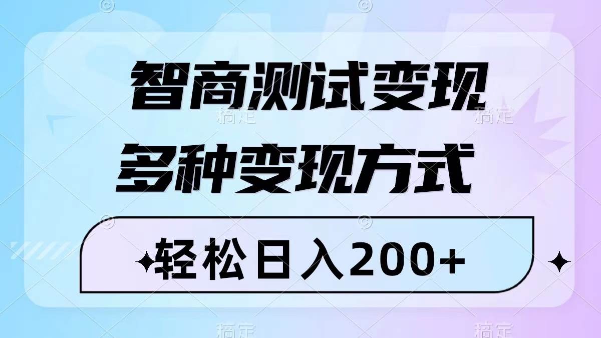 智商测试变现,轻松日入200+,几分钟一个视频,多种变现方式(附780G素材)-扬明网创