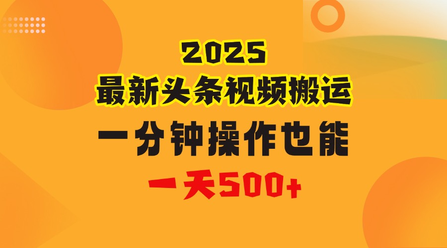 花一分钟时间头条搬运视频,也能一天500+,普通人都可以做的副业,揭秘头条视频最新热门玩法-扬明网创