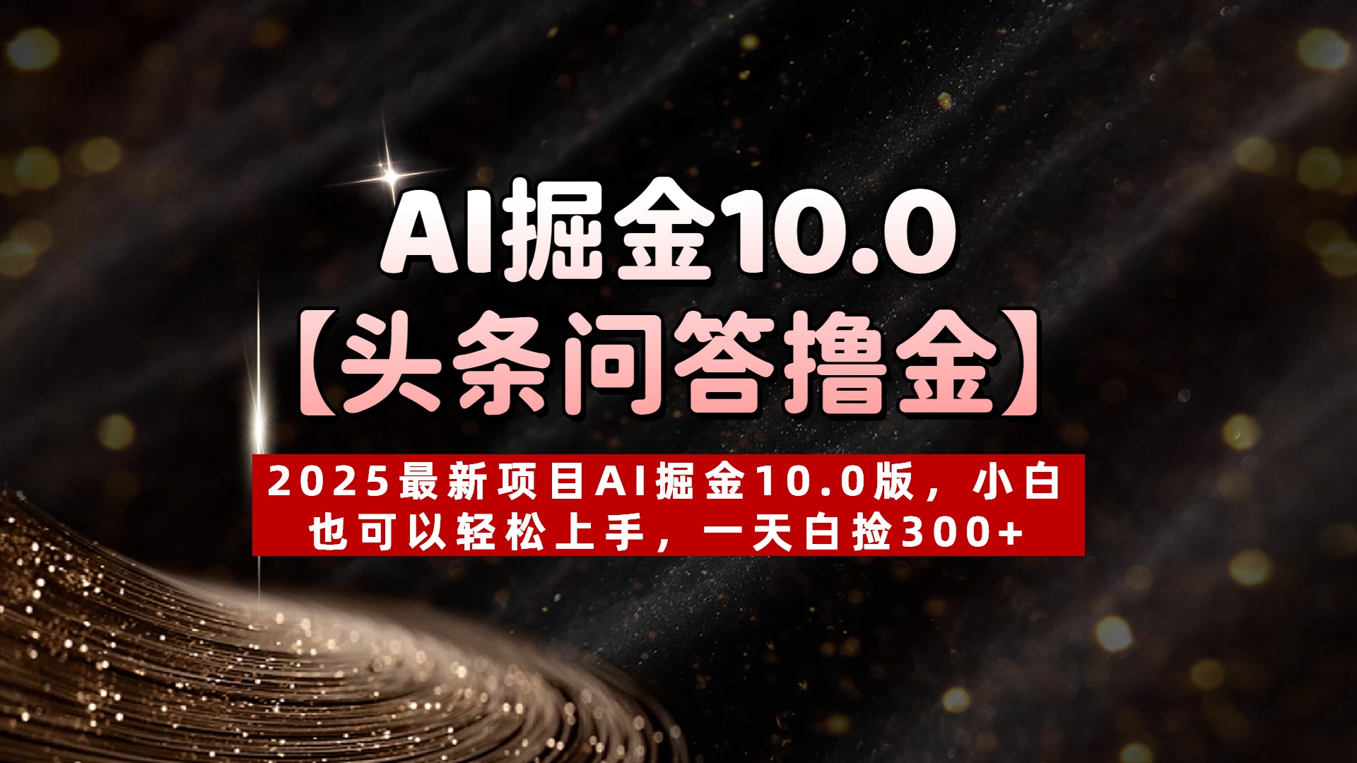 AI掘金10.0【头条问答撸金】2025最新项目AI掘金10.0版,小白也可以轻松上手,一天白捡300+-扬明网创