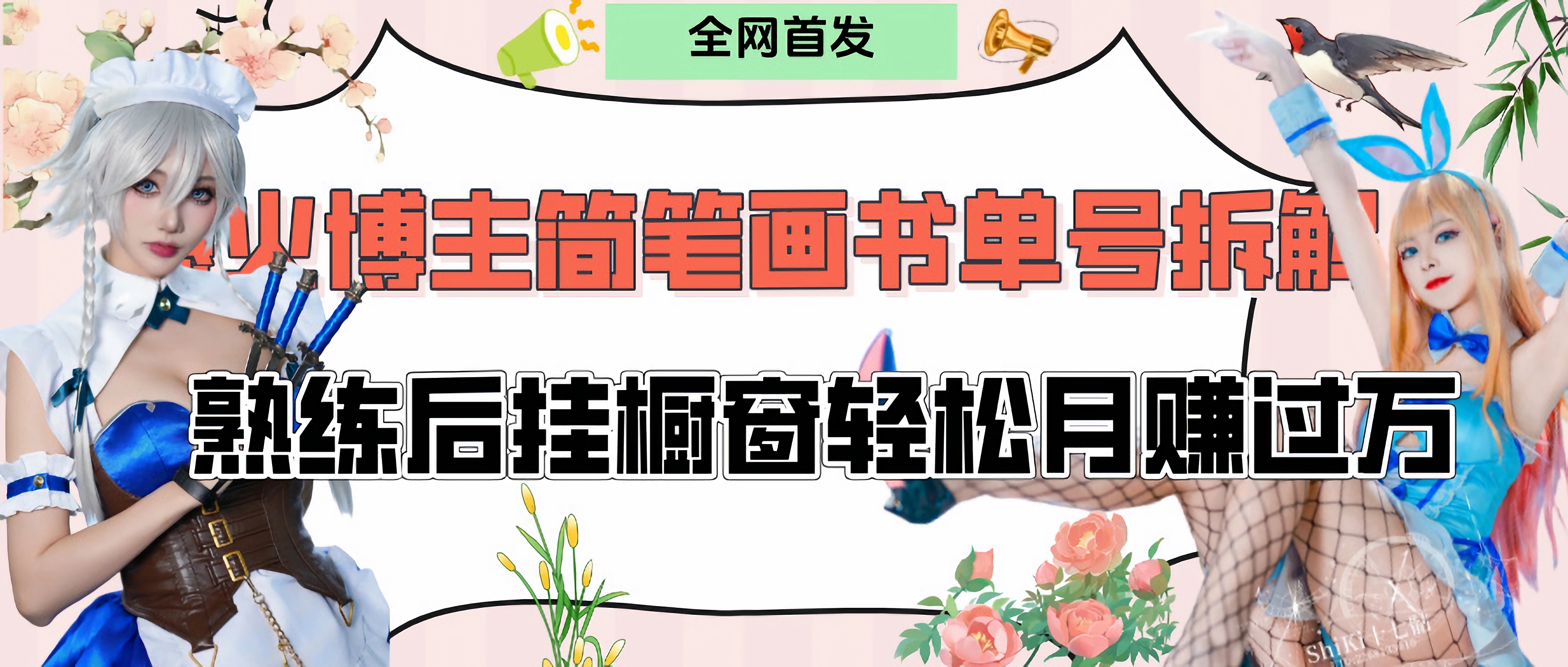拆解爆火简笔画书单号,熟练后挂橱窗售卖书籍产品轻松月赚上万-扬明网创