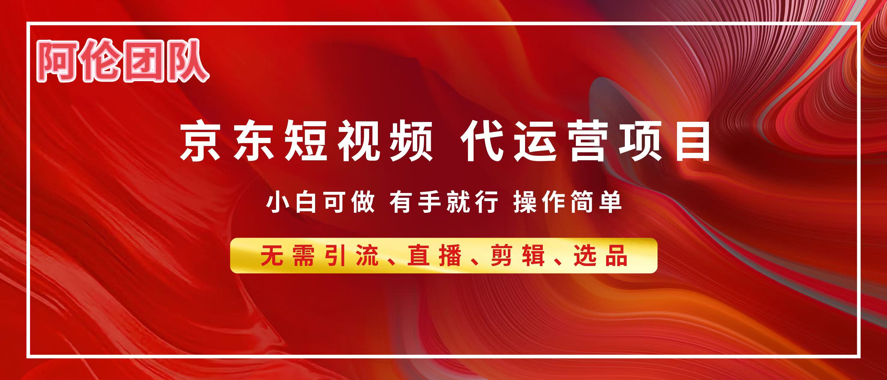 京东带货代运营，普通人翻身逆袭项目，小白有手就行，月入8000+-扬明网创
