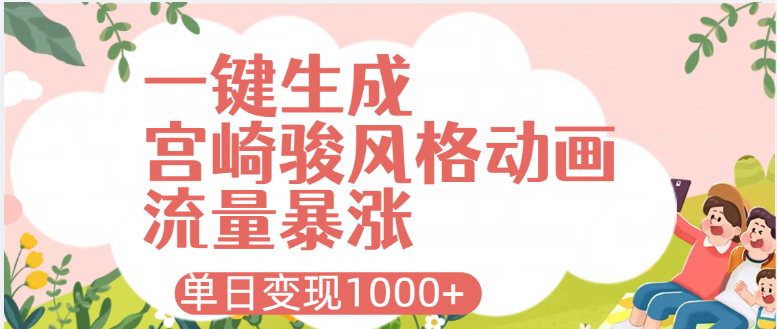AI一键生成，宫崎骏风格动画，引爆流量密码，单日变现1000+-扬明网创
