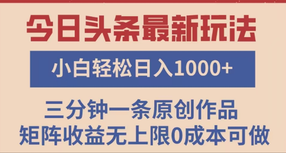 头条最新玩法,快速起号见收益。可矩阵操作,0基础小白也能轻松日入1000+-扬明网创