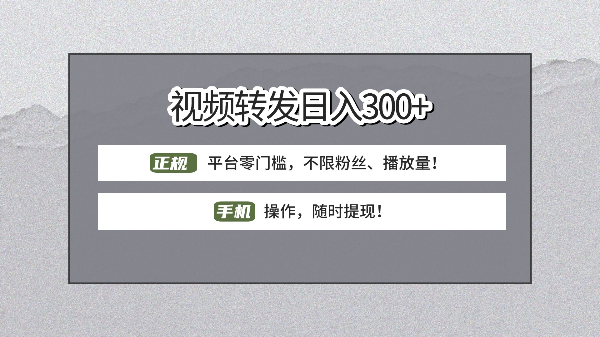 【视频转发日赚300+】正规平台零门槛,无需粉丝不限播放量!手机操作随时提现!-扬明网创