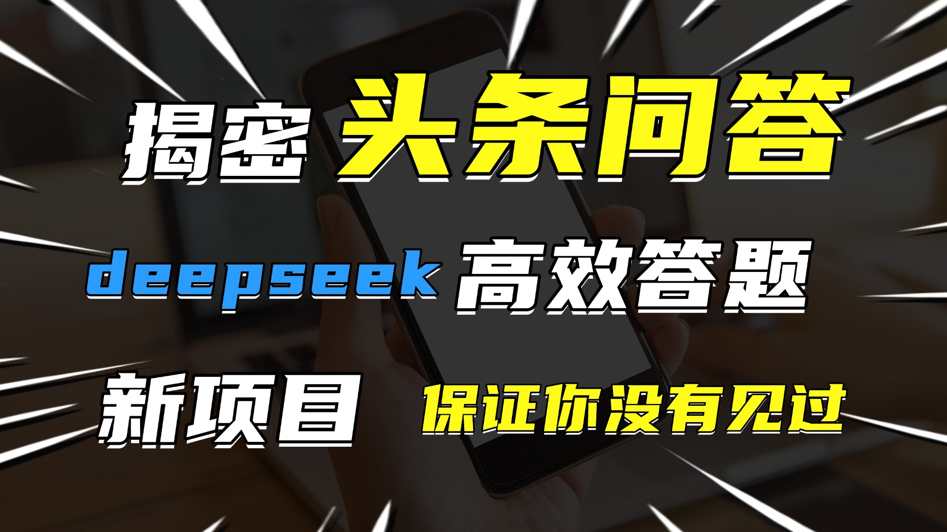 头条问答，新玩法！保证你没见过！用DeepSeek去高效答题，一个账号一天几百块轻轻松松-扬明网创