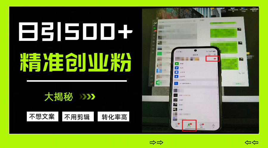 日引500+精准创业粉,方法大揭秘-扬明网创