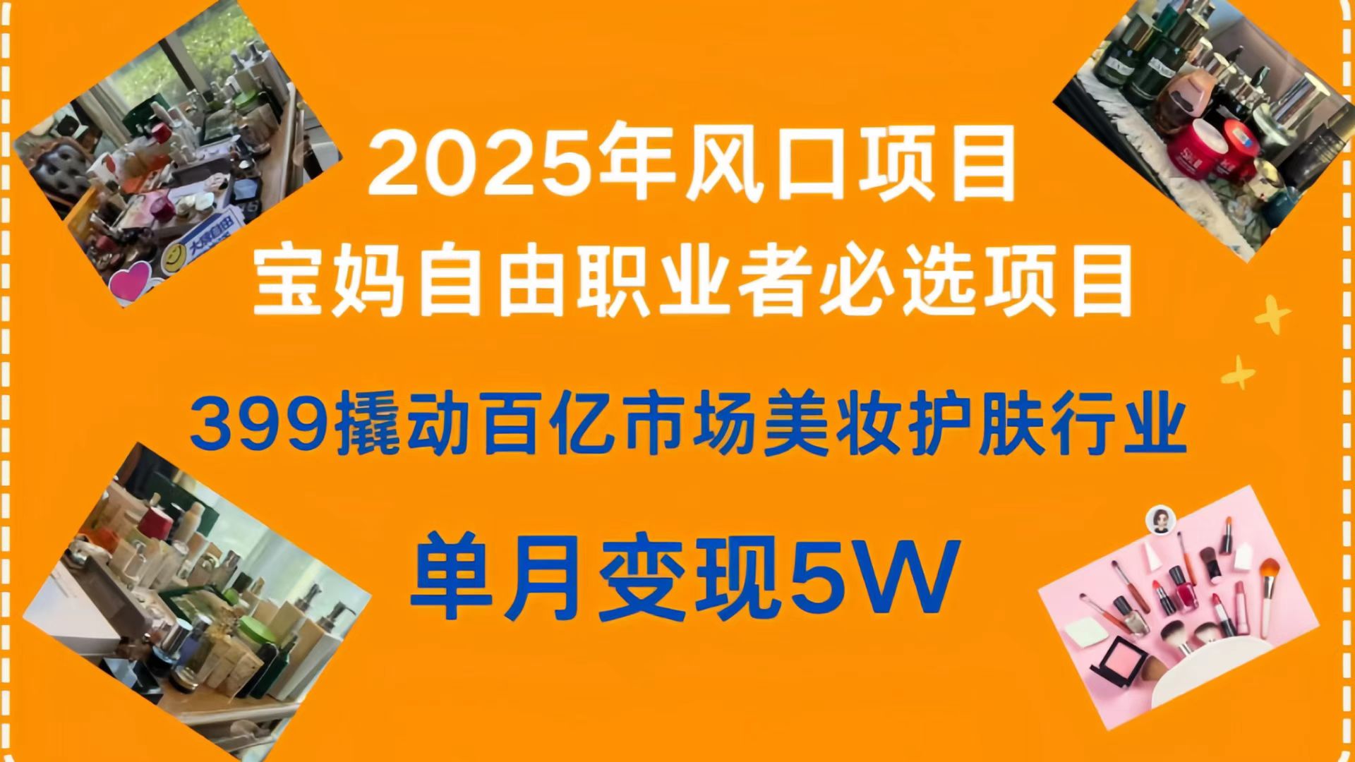 399撬动百亿市场美妆护肤行业，2025年风口项目，宝妈，自由职业者必选项目-扬明网创