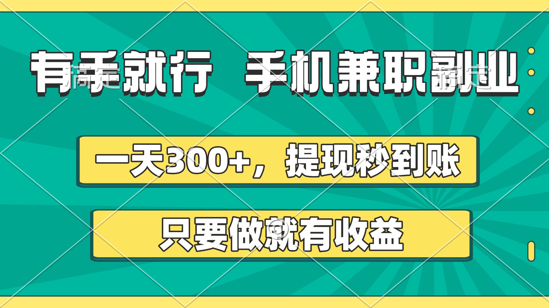 有手就行，手机兼职副业，一天300+，提现秒到账，只要做就有收益-扬明网创