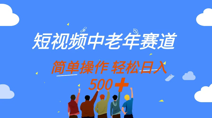 短视频中老年赛道,操作简单,多平台收益,无脑搬运日入500+-扬明网创