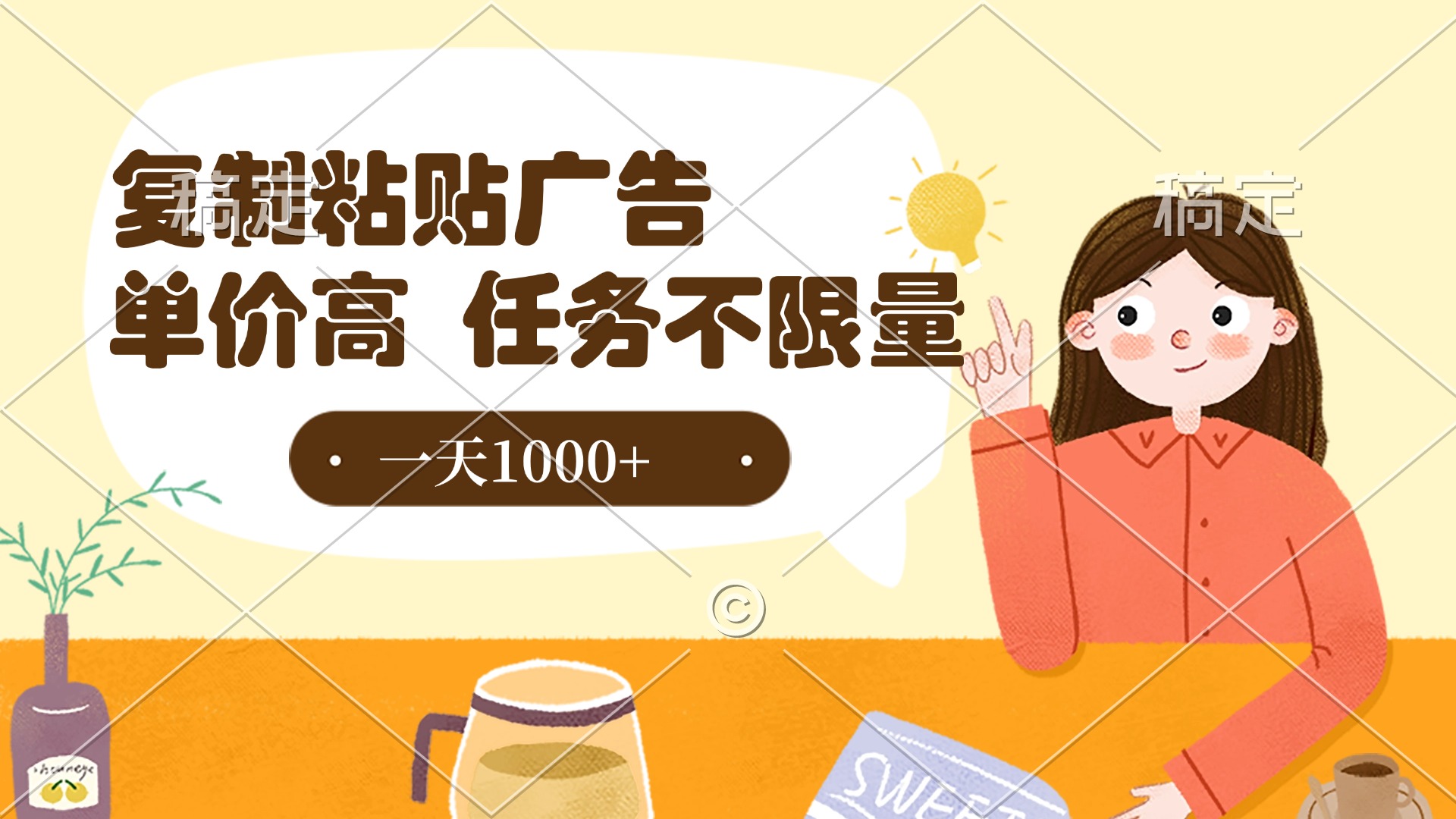 复制粘贴抖音广告，单价高，一部手机就能做，任务不限量，一天1000+-扬明网创