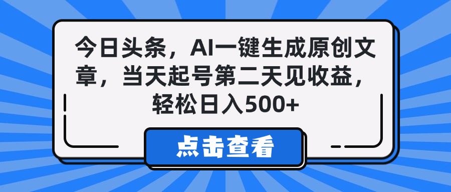 今日头条，AI一键生成原创文章，当天起号第二天见收益，轻松日入500+-扬明网创