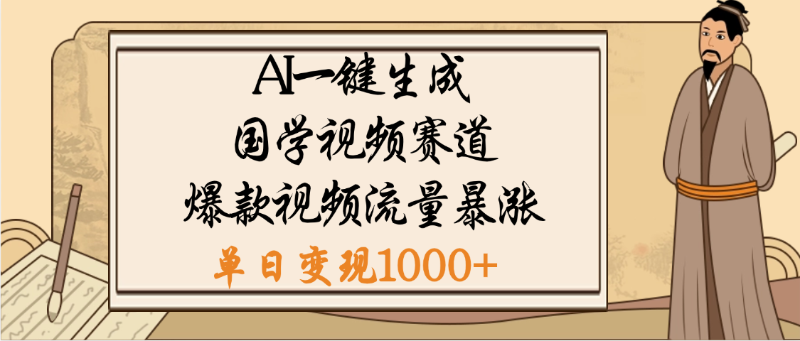 爆涨流量的全新赛道,【国学视频赛道】利用AI便可免费生成啦-扬明网创