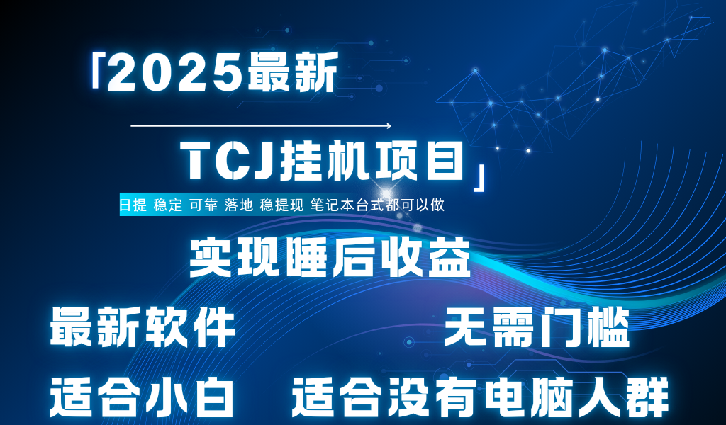 最新海外TCJ无门槛美金项目可矩阵放大操作 单日可达400+日提-扬明网创