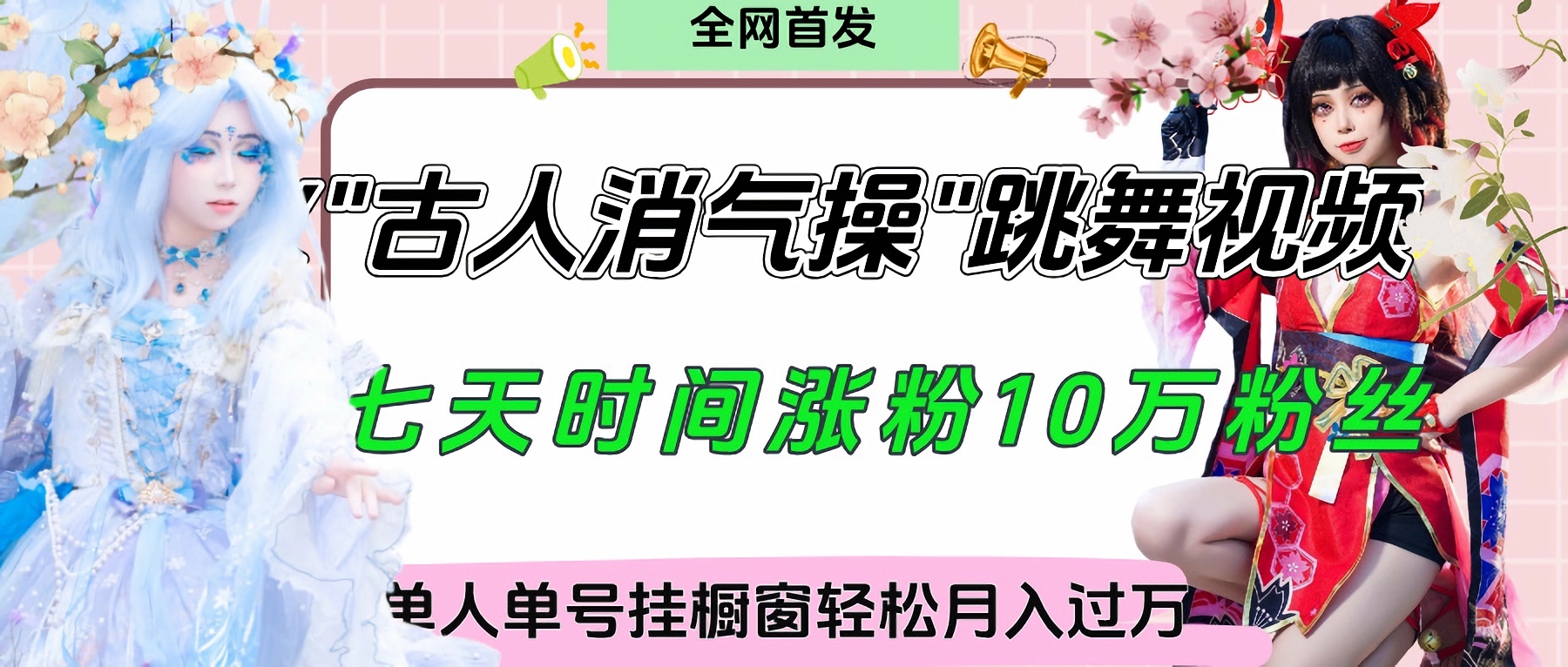 爆火“古人消气养生操”实战拆解,找准视频风口轻松起号,挂橱窗卖货轻轻松松月入过万-扬明网创