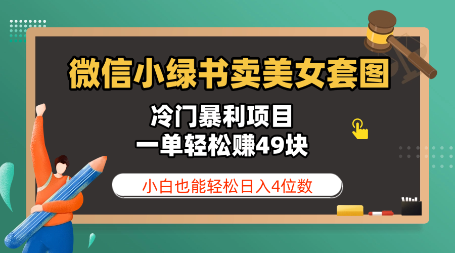 微信小绿书卖美女套图,冷门暴利项目,一单轻松赚49块,小白也能轻松日入4位数-扬明网创