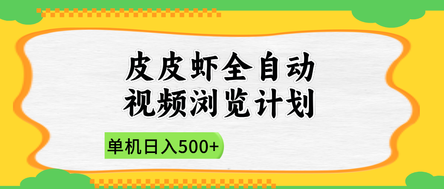 2025皮皮虾全自动视频浏览计划-扬明网创