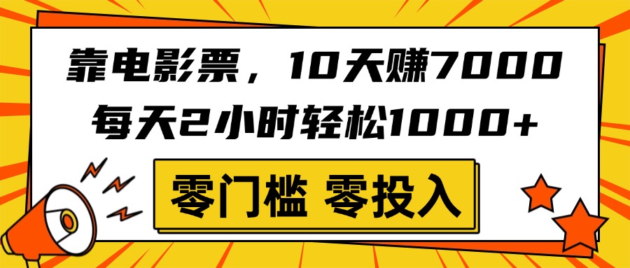 靠电影票,10天赚7000,每天2小时轻松1000+,零门槛、零投入!-扬明网创
