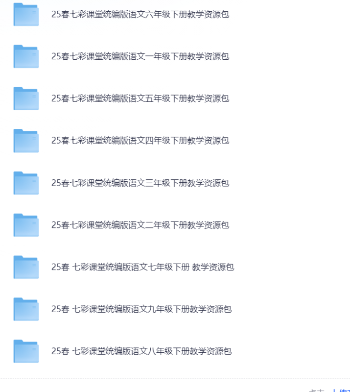 25春1-9年级《七彩课堂》统编版语文教学资源包-扬明网创
