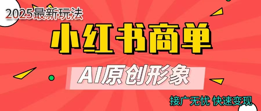 商单合作分成计划，AI原创形象，每天五分钟，接广无忧，快速变现-扬明网创