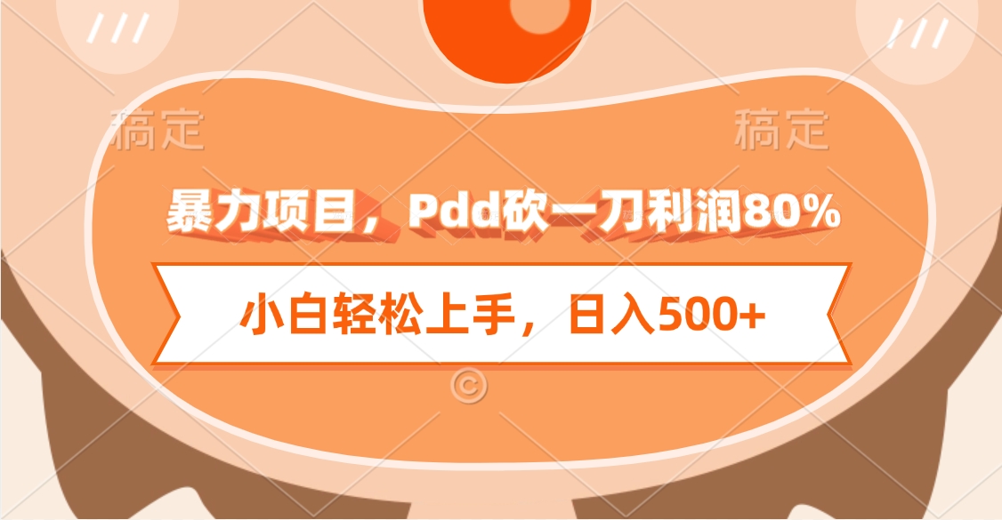 暴力项目,Pdd砍一刀利润80%,小白轻松上手,日入500+-扬明网创