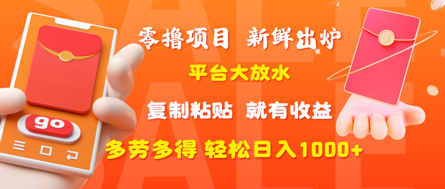 零撸项目，新鲜出炉，平台大放水，复制粘贴，就有收益，多劳多得轻松日入1000+-扬明网创
