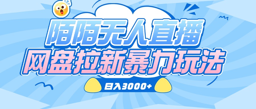 陌陌无人直播，网盘拉新暴力玩法，日入3000+-扬明网创