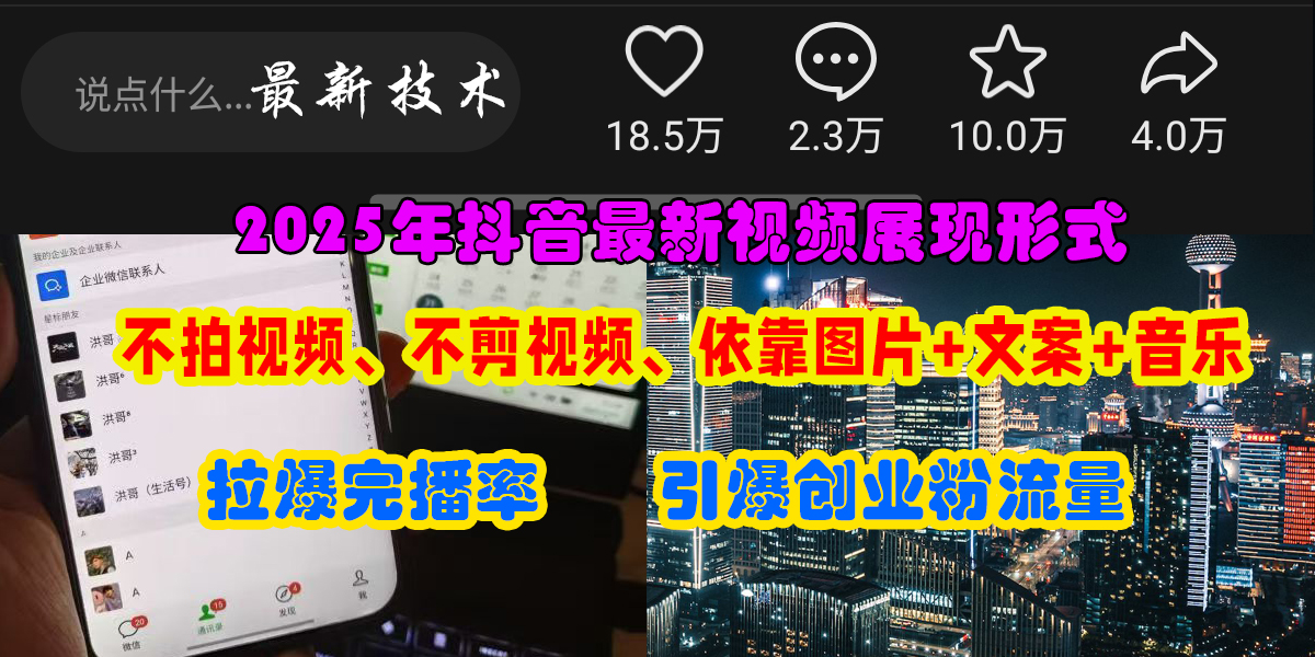 抖音最新视频展现形式，不拍视频、不剪视频、依靠图片+文案助推热门，引爆创业粉-扬明网创